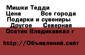 Мишки Тедди me to you › Цена ­ 999 - Все города Подарки и сувениры » Другое   . Северная Осетия,Владикавказ г.